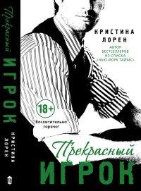 Книга Прекрасный игрок