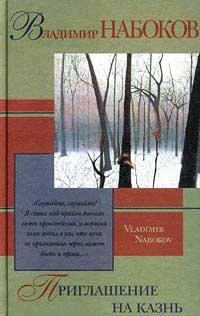 Книга Приглашение на казнь