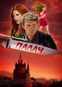 Книга Палач