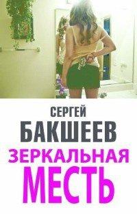 Книга Зеркальная месть