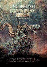 Книга Помочь можно живым (сборник)