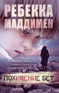 Книга Похищение Бет