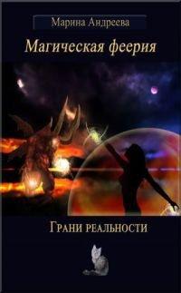 Книга Грани реальности