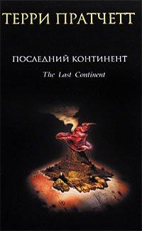 Книга Последний континент