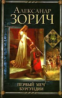 Книга Первый меч Бургундии