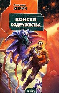 Книга Консул Содружества