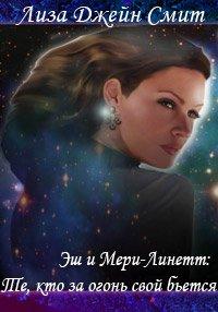 Книга Эш и Мери-Линетт