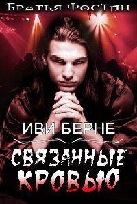 Книга Связанные кровью