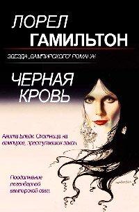 Книга Черная кровь