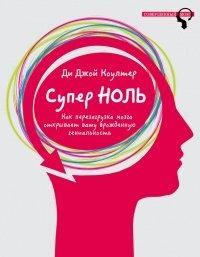 Книга Супер ноль. Как перезагрузка мозга открывает вашу врожденную гениальность