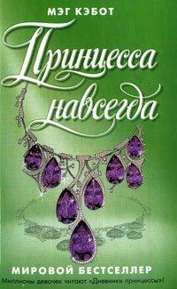 Книга Принцесса навсегда