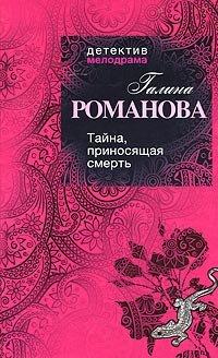 Книга Тайна, приносящая смерть