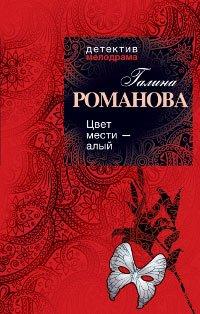 Книга Цвет мести - алый