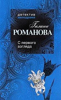 Книга С первого взгляда