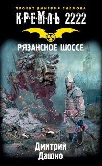 Книга Кремль 2222. Рязанское шоссе