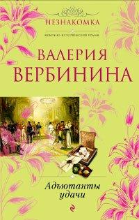 Книга Адъютанты удачи