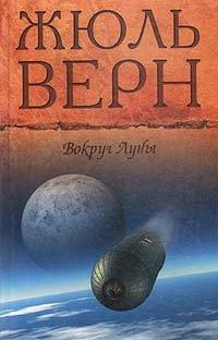 Книга Вокруг Луны