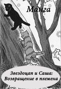 Книга Манга. Звездоцап и Саша