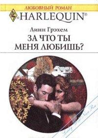 Книга За что ты меня любишь? [= Муки сердца ]