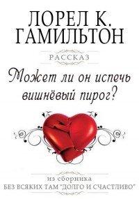 Книга Может ли он испечь вишневый пирог?