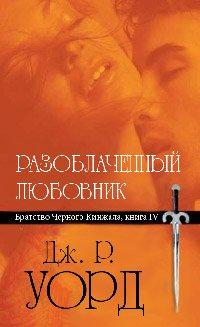 Книга Разоблаченный любовник