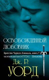 Книга Освобожденный любовник