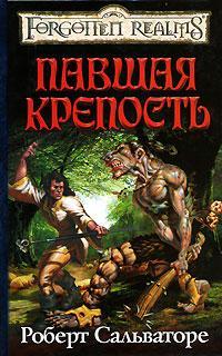 Книга Павшая крепость