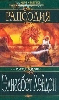 Книга Рапсодия