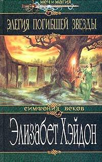 Книга Элегия погибшей звезды