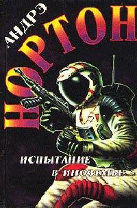 Книга Испытание в Иноземье