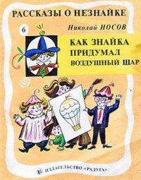 Книга Как Знайка придумал воздушный шар