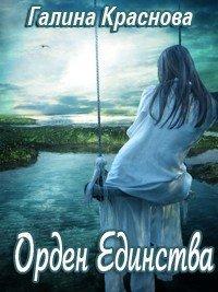 Книга Орден Единства