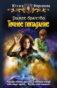Книга Точное попадание [= Начало ]