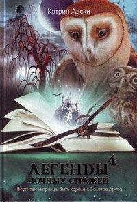 Книга Легенды ночных стражей 4