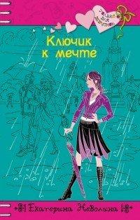 Книга Ключик к мечте