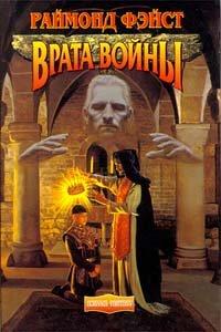 Книга Чародей 1. Врата войны