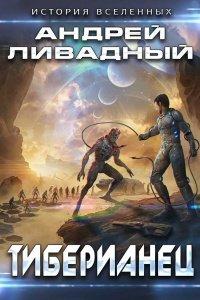 Книга Тиберианец