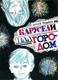 Книга Карусели над городом