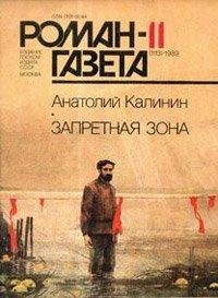 Книга Запретная зона