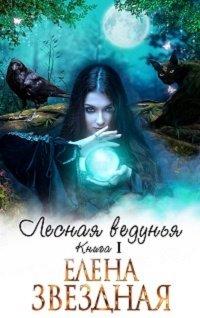 Книга Лесная ведунья