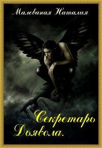 Книга Секретарь Дьявола