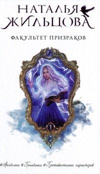 Книга Факультет призраков