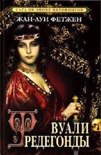 Книга Вуали Фредегонды