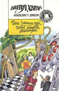 Книга Тайна острова Макатунк