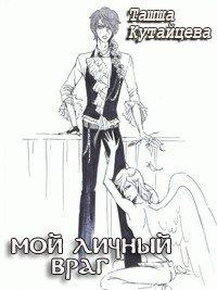 Книга Мой личный враг