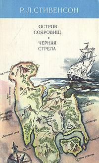 Книга Остров сокровищ. Черная стрела