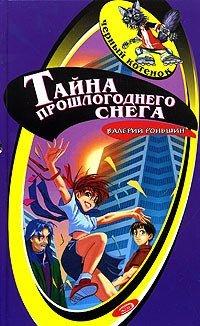 Книга Тайна прошлогоднего снега