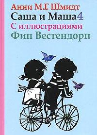 Книга Саша и Маша - 4