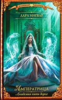 Книга Академия пяти дорог. Императрица
