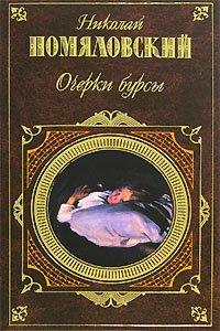 Книга Очерки бурсы